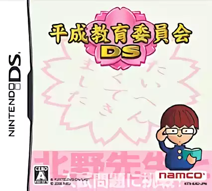 Image n° 1 - box : Heisei Kyouiku Iinkai DS